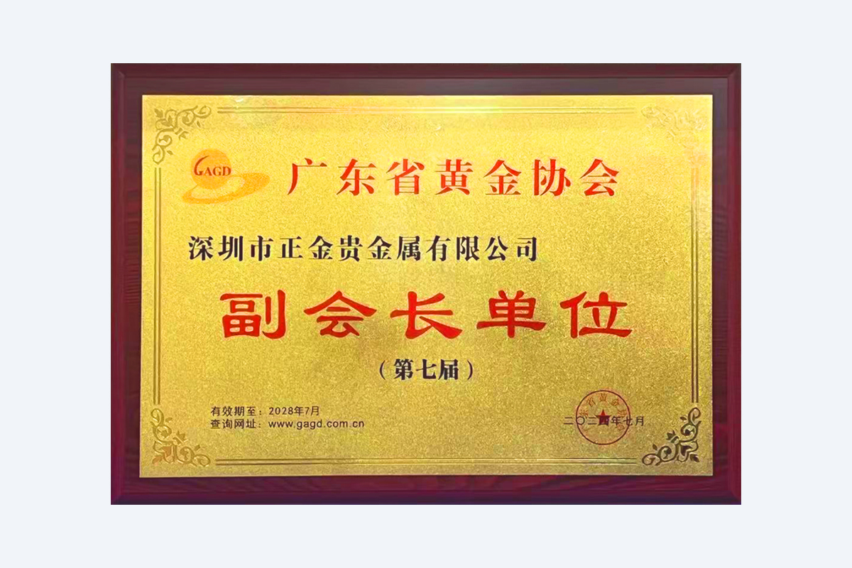 Vice-Chairman Unit of the Gold Association of Guangdong Province