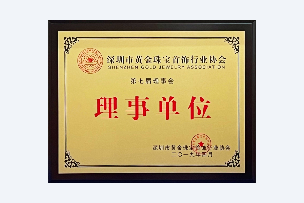 Director Unit of the Shenzhen Gold & Jewelry Association