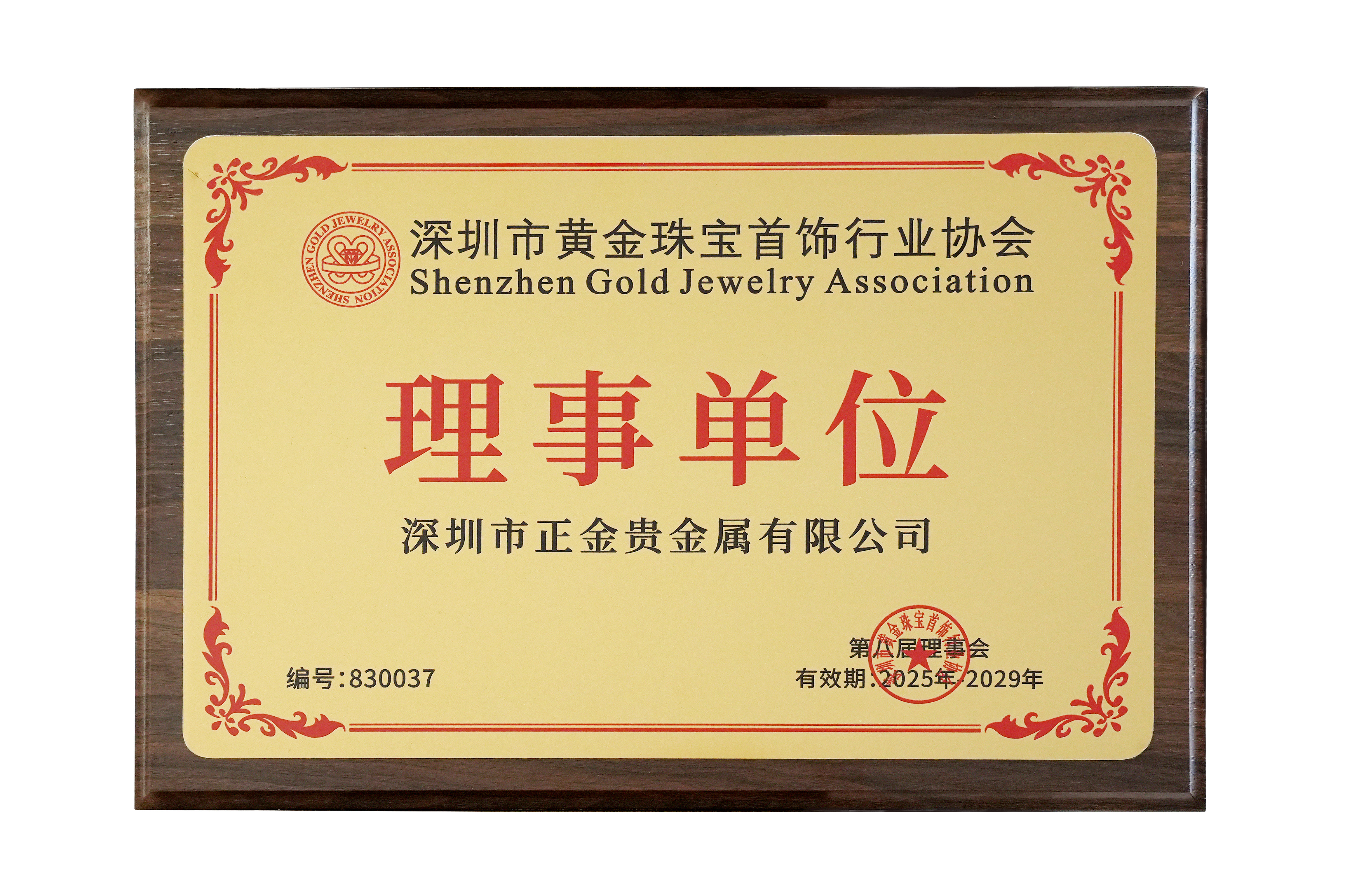 Council member unit of the Shenzhen Gold Jewelry Association