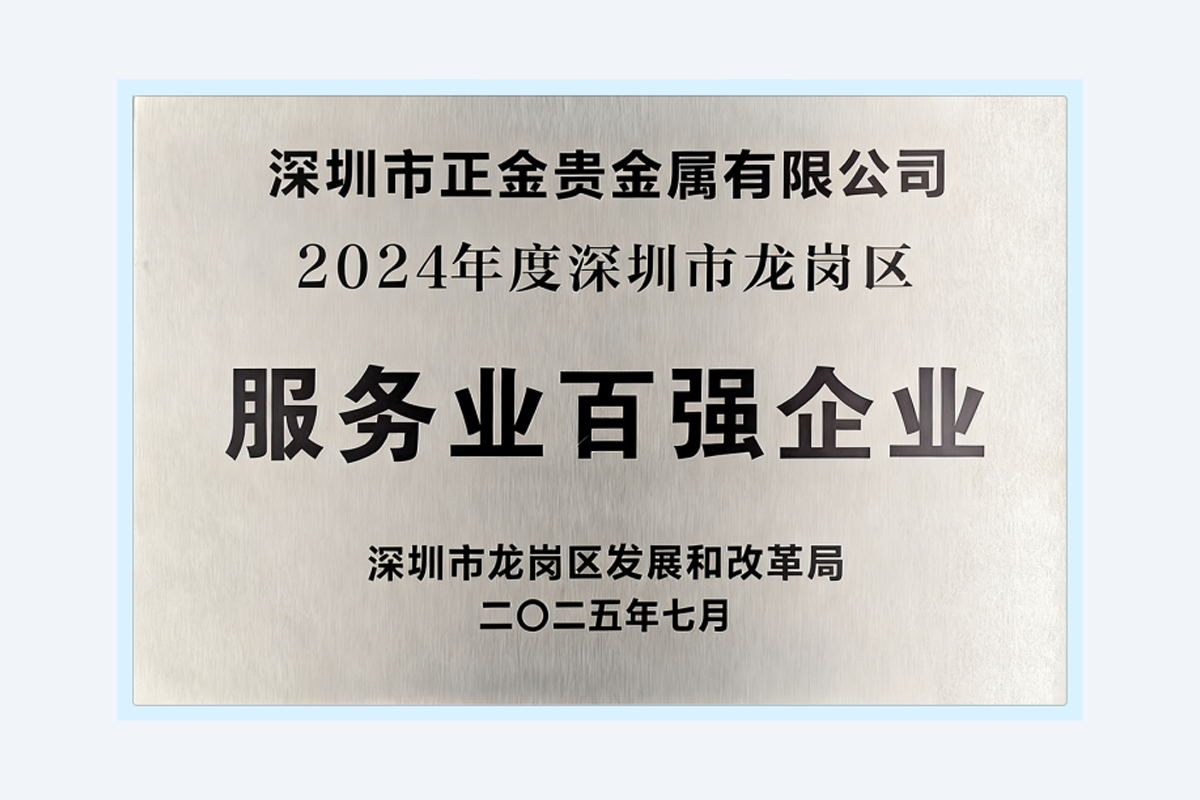 Top 100 Enterprises in Service Industry of Longgang District