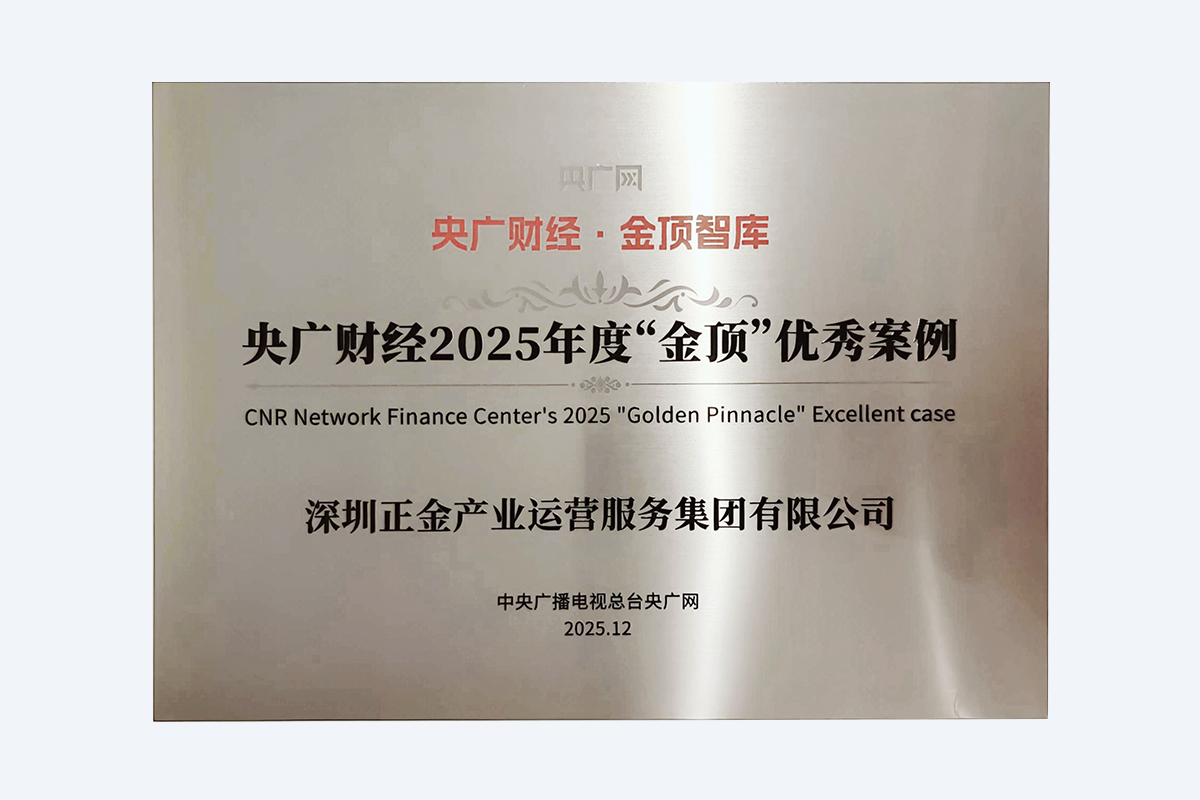 CNR Network Finance Center's 2025 "Golden Pinnacle" Excellent case